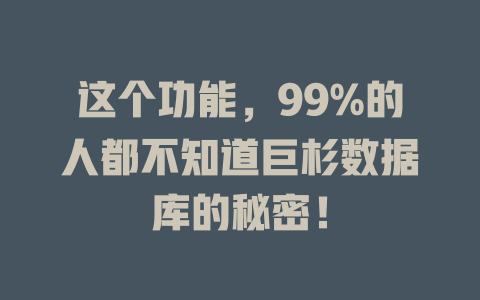 这个功能,99%的人都不知道巨杉数据库的秘密! 一
