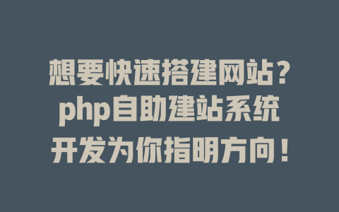 想要快速搭建网站？php自助建站系统开发为你指明方向！-SEO论坛-分享经验-东莞市快语信息咨询有限公司
