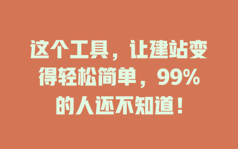 这个工具,让建站变得轻松简单,99%的人还不知道! 一