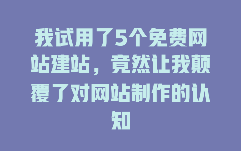 我试用了5个免费网站建站，竟然让我颠覆了对网站制作的认知-SEO论坛-分享经验-东莞市快语信息咨询有限公司