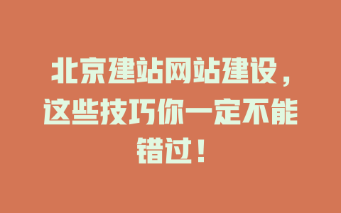 北京建站网站建设,这些技巧你一定不能错过! 一