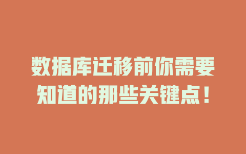 数据库迁移前你需要知道的那些关键点! 一