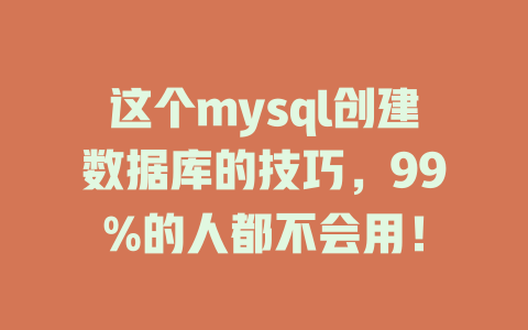 这个mysql创建数据库的技巧,99%的人都不会用! 一