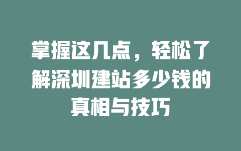 掌握这几点,轻松了解深圳建站多少钱的真相与技巧 一