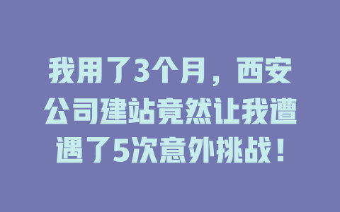 我用了3个月，西安公司建站竟然让我遭遇了5次意外挑战！-SEO论坛-分享经验-东莞市快语信息咨询有限公司