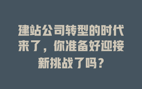 建站公司转型的时代来了，你准备好迎接新挑战了吗？-SEO论坛-分享经验-东莞市快语信息咨询有限公司