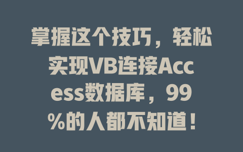 掌握这个技巧,轻松实现VB连接Access数据库,99%的人都不知道! 一