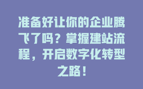 准备好让你的企业腾飞了吗？掌握建站流程，开启数字化转型之路！-SEO论坛-分享经验-东莞市快语信息咨询有限公司