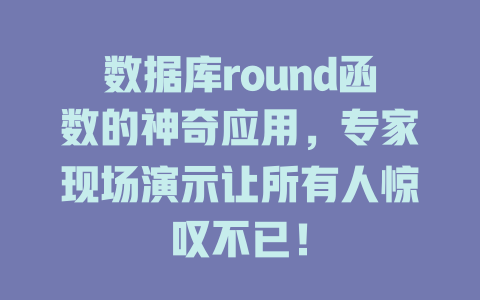 数据库round函数的神奇应用,专家现场演示让所有人惊叹不已! 一