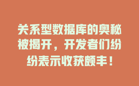 关系型数据库的奥秘被揭开,开发者们纷纷表示收获颇丰! 一