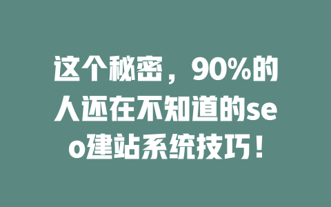 这个秘密,90%的人还在不知道的seo建站系统技巧! 一