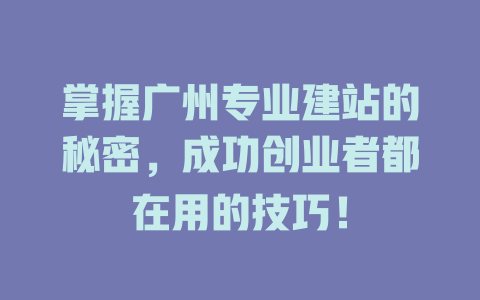 掌握广州专业建站的秘密，成功创业者都在用的技巧！-SEO论坛-分享经验-东莞市快语信息咨询有限公司