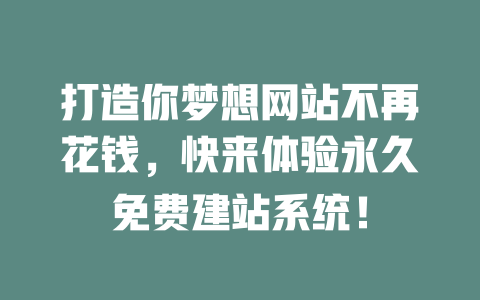 打造你梦想网站不再花钱,快来体验永久免费建站系统! 一