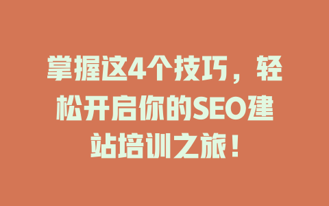 掌握这4个技巧,轻松开启你的SEO建站培训之旅! 一
