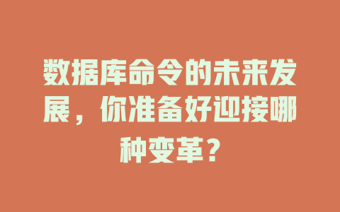 数据库命令的未来发展,你准备好迎接哪种变革? 一