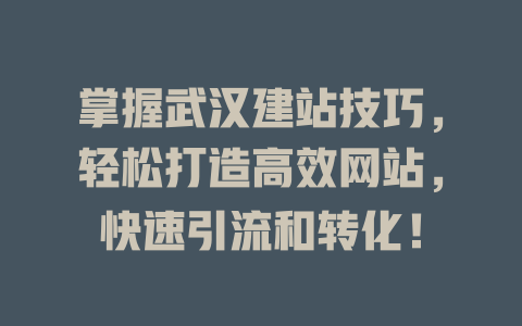 掌握武汉建站技巧，轻松打造高效网站，快速引流和转化！-SEO论坛-分享经验-东莞市快语信息咨询有限公司