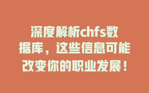 深度解析chfs数据库，这些信息可能改变你的职业发展！-SEO论坛-分享经验-东莞市快语信息咨询有限公司