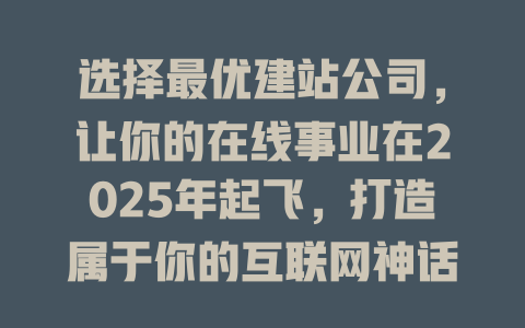 选择最优建站公司，让你的在线事业在2025年起飞，打造属于你的互联网神话！-SEO论坛-分享经验-东莞市快语信息咨询有限公司