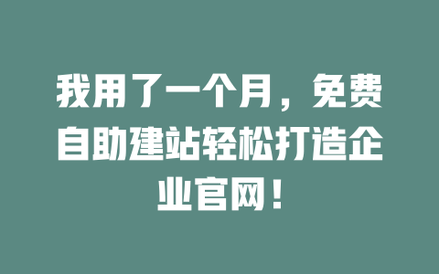 我用了一个月，免费自助建站轻松打造企业官网！-SEO论坛-分享经验-东莞市快语信息咨询有限公司