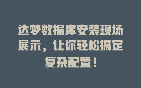 达梦数据库安装现场展示，让你轻松搞定复杂配置！-SEO论坛-分享经验-东莞市快语信息咨询有限公司