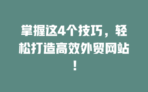掌握这4个技巧,轻松打造高效外贸网站! 一
