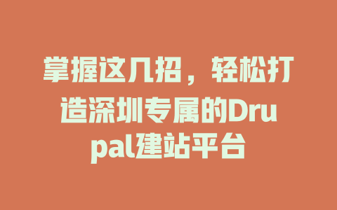 掌握这几招,轻松打造深圳专属的Drupal建站平台 一