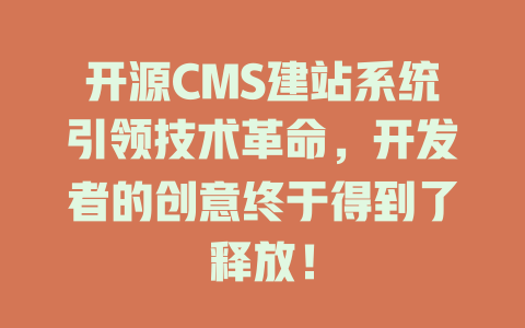 开源CMS建站系统引领技术革命,开发者的创意终于得到了释放! 一