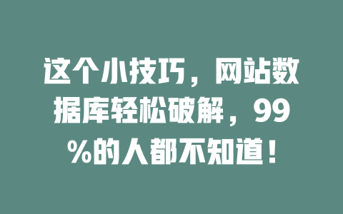 这个小技巧,网站数据库轻松破解,99%的人都不知道! 一