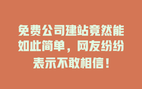 免费公司建站竟然能如此简单，网友纷纷表示不敢相信！-SEO论坛-分享经验-东莞市快语信息咨询有限公司