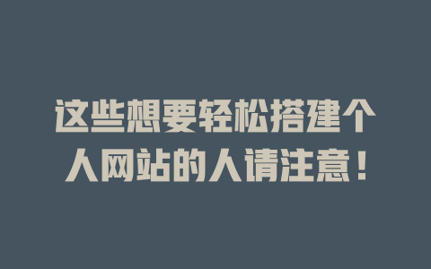 这些想要轻松搭建个人网站的人请注意！-SEO论坛-分享经验-东莞市快语信息咨询有限公司