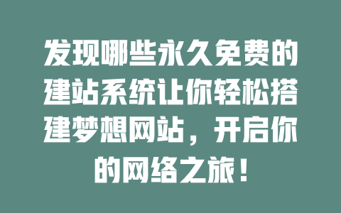 发现哪些永久免费的建站系统让你轻松搭建梦想网站,开启你的网络之旅! 一