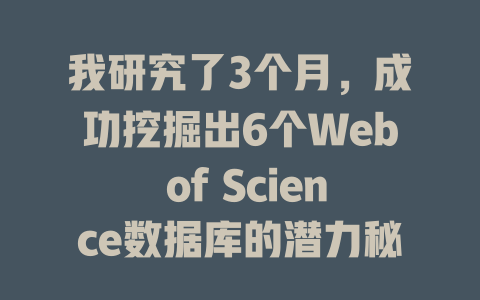 我研究了3个月,成功挖掘出6个Web of Science数据库的潜力秘籍 一