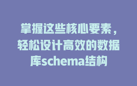 掌握这些核心要素,轻松设计高效的数据库schema结构 一