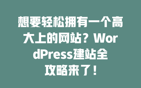 想要轻松拥有一个高大上的网站？WordPress建站全攻略来了！-SEO论坛-分享经验-东莞市快语信息咨询有限公司