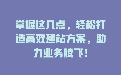 掌握这几点，轻松打造高效建站方案，助力业务腾飞！-SEO论坛-分享经验-东莞市快语信息咨询有限公司