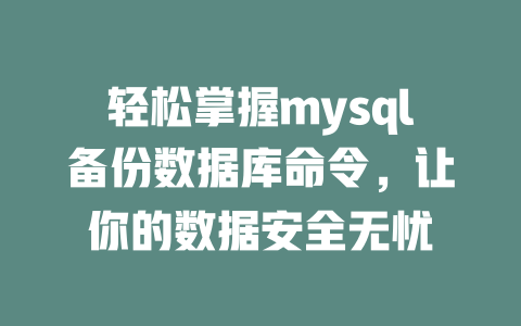 轻松掌握mysql备份数据库命令,让你的数据安全无忧 一