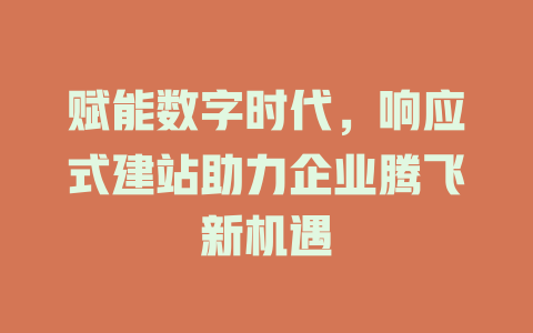 赋能数字时代,响应式建站助力企业腾飞新机遇 一