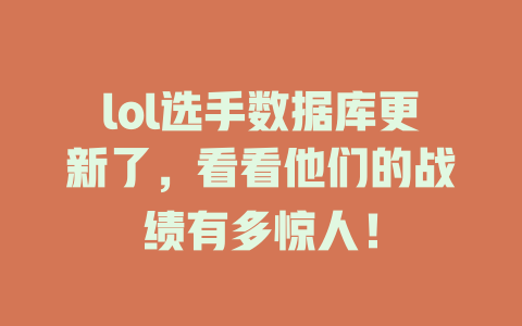 lol选手数据库更新了，看看他们的战绩有多惊人！-SEO论坛-分享经验-东莞市快语信息咨询有限公司