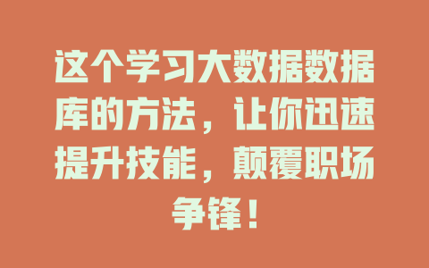 这个学习大数据数据库的方法,让你迅速提升技能,颠覆职场争锋! 一