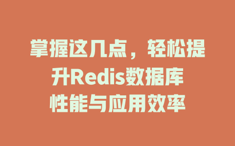 掌握这几点，轻松提升Redis数据库性能与应用效率-SEO论坛-分享经验-东莞市快语信息咨询有限公司