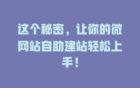 这个秘密，让你的微网站自助建站轻松上手！-SEO论坛-分享经验-东莞市快语信息咨询有限公司