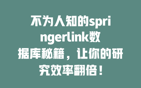 不为人知的springerlink数据库秘籍,让你的研究效率翻倍! 一
