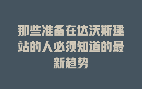 那些准备在达沃斯建站的人必须知道的最新趋势-SEO论坛-分享经验-东莞市快语信息咨询有限公司