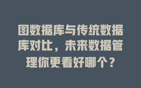 图数据库与传统数据库对比，未来数据管理你更看好哪个？-SEO论坛-分享经验-东莞市快语信息咨询有限公司