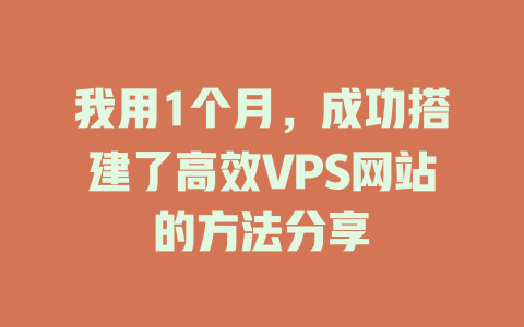 我用1个月，成功搭建了高效VPS网站的方法分享 一