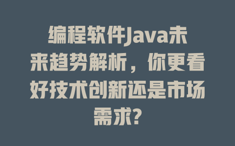 编程软件Java未来趋势解析，你更看好技术创新还是市场需求?-SEO论坛-分享经验-东莞市快语信息咨询有限公司