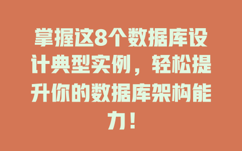 掌握这8个数据库设计典型实例，轻松提升你的数据库架构能力！-SEO论坛-分享经验-东莞市快语信息咨询有限公司