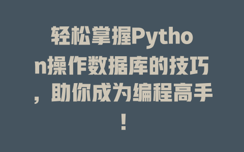 轻松掌握Python操作数据库的技巧，助你成为编程高手！-SEO论坛-分享经验-东莞市快语信息咨询有限公司