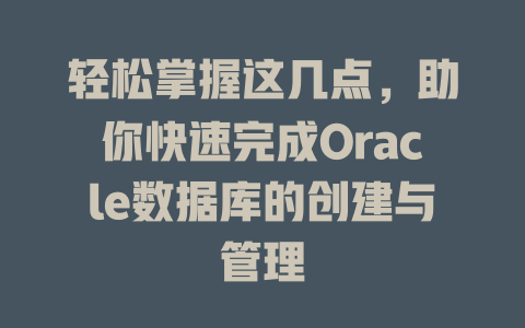 轻松掌握这几点,助你快速完成Oracle数据库的创建与管理 一