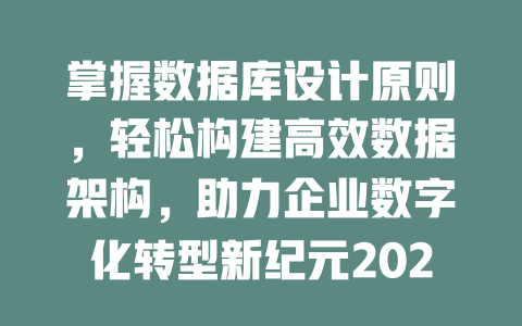 掌握数据库设计原则,轻松构建高效数据架构,助力企业数字化转型新纪元2025年 一